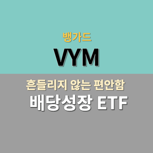 thumbnail for VYM ETF 투자 가이드 - 주요 보유 종목과 수익률 분석