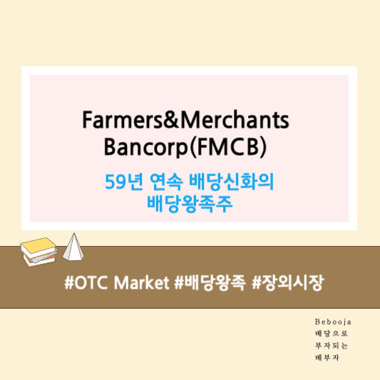 thumbnail for Farmers&Merchants Bancorp(FMCB) - 59년 연속 배당한 배당왕족주