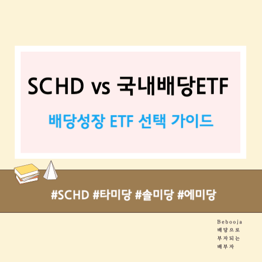 thumbnail for SCHD와 국내 배당 ETF 비교 분석 - 타미당, 솔미당, 에미당 ETF 선택 가이드