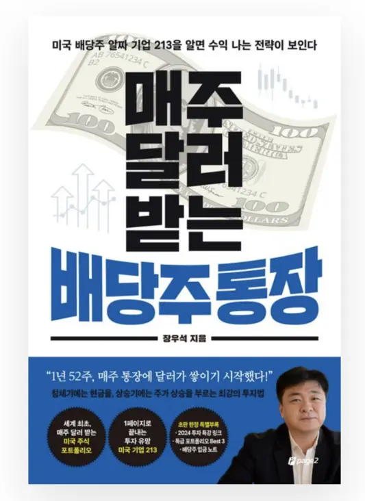 매주 달러 받는 배당주 통장(출처:교보문고)