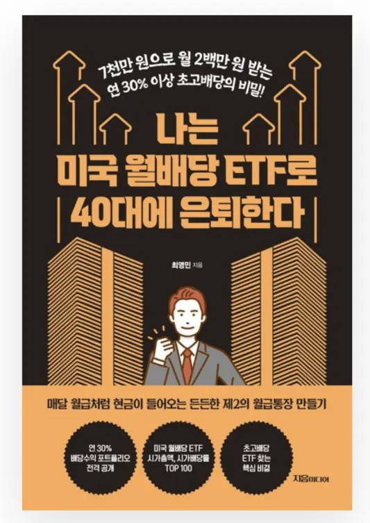 나는 미국 월배당 ETF로 40대에 은퇴한다